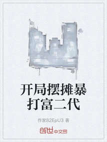 At the Beginning, He Set up a Stall and Beat up the Rich Second Generation