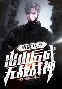 Powerful in All Directions: after Leaving the Mountain, He Became an Invincible God of War