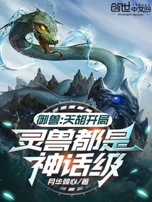Beast Control: Tianhu Starts, the Spirit Beasts Are All Mythical Level