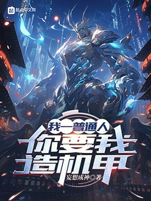 I Am an Ordinary Person, and You Want Me to Build a Mecha?