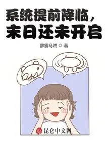 The System Has Arrived Early, and the End Has Not yet Begun!