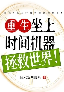 Rebirth: Get in the Time Machine and Save the World!