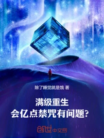 Reborn at Full Level, is There Any Problem with Knowing 100 Million Points of Forbidden Spells?