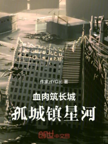 Flesh and Blood Builds the Great Wall, and the Lonely Towns and Rivers of Stars