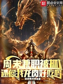 I Was Caught Working Part-time on Weekends and Asked Me If Dragon Meat Was Delicious