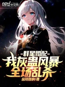 Marriage of Stars: I, the Gray Gu Storm, Kill Everyone in the Audience