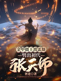 The Golden-armored Zombie King Overcame the Thunder Tribulation and Split Out the First-generation Zhang Tianshi