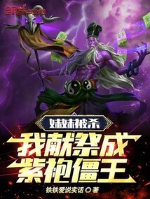 My Sister Was Killed, I Sacrificed Myself as a Purple-robed Zombie King