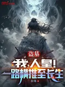 Tomb Robber: I Am the Human Emperor! Push All the Way to Eternal Life