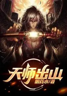 The Heavenly Master Comes Out of the Mountain