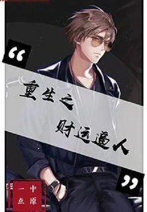 Rebirth Brings Fortune and Fortune