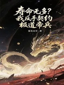 Long Life? I Backhandedly Contracted the Ultimate Imperial Weapon!