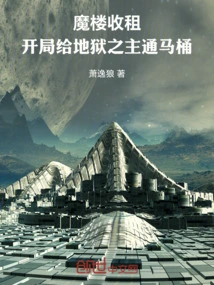 Rent Collection in the Magic Building: Opening the Toilet to the Lord of Hell at the Beginning