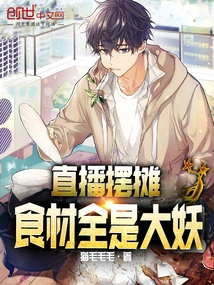 Live Broadcast Stall Setting Up, the Ingredients Are All Made by Monsters