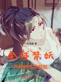 Global Ban on Monsters, Hot Water Scalds Ants at the Beginning