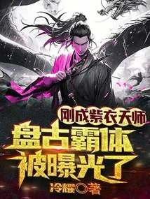 Just Became the Purple Heavenly Master, Pangu's Hegemonic Body Was Exposed