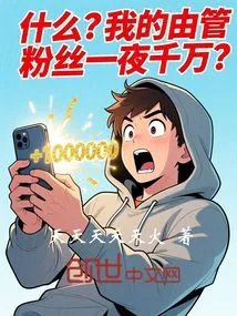 What? I Gained Tens of Millions of Fans Overnight?