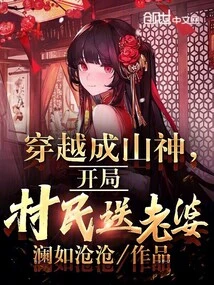 Traveling Through a Mountain God, the Villagers Give Their Wives a Gift at the Beginning