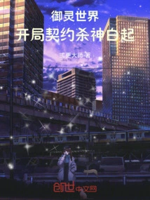 Yuling World: Starting Contract Killing God Bai Qi