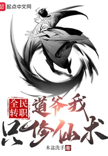 Everyone Changes Their Profession: Master Dao, I Only Practice Immortality