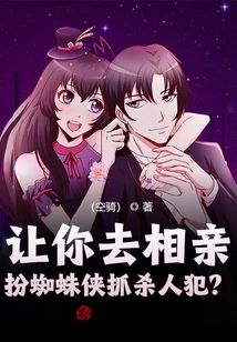 Let You Go on a Blind Date and Pretend to Be Spider-man to Catch Murderers?