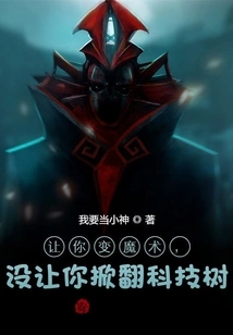 Let You Do Magic, but Not Overturn the Technology Tree