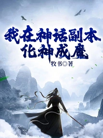 I Turned a God into a Demon in the Mythical Copy