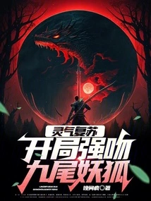 Resurrection of Spiritual Energy: Forcefully Kiss the Nine-tailed Demon Fox at the Beginning!