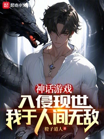 The Mythical Game Invades the Real World, I Am Invincible in This World