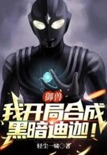 Beast Control: I Will Synthesize Dark Tiga at the Beginning!