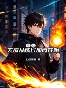 Cultivation: Invincibility Starts with Adding Growth Points