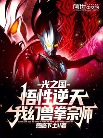 Kingdom of Light: My Understanding is Incredible, I Am the Master of the Fantasy Beast Fist