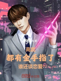 Gao Wu: Who Still Wants to Fall in Love When We Already Have Golden Fingers?