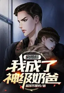 After the Divorce, I Became a God-level Baby Daddy