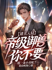 Invasion of the Heavens: If You Don't Want an Emperor-level Beast, Choose a Little Green Snake?