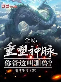 Everyone: Reshaping the Divine Veins, Do You Call This Beast Taming?