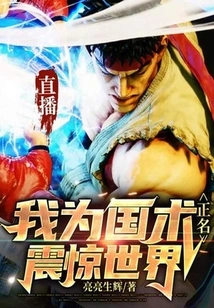 Live Broadcast: I Rectified the Name of Chinese Martial Arts and Shocked the World