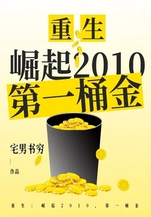 Rebirth: Rise 2010, the First Pot of Gold