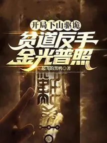 At the Beginning of the Game, He Went Down the Mountain to Drive Away the Evil Spirits, and the Poor Backhand Shone with Golden Light