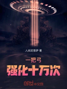 A Bow Can Be Strengthened 100,000 Times