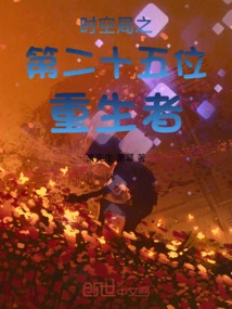 The Twenty-fifth Reborn Person of the Time and Space Bureau