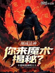 You Have Just Become a Dharma God. Are You Here to Reveal the Secrets of Magic?