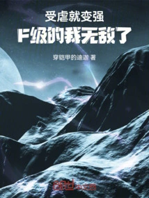 Being Abused Makes Me Stronger, and I Am Invincible at F Level!