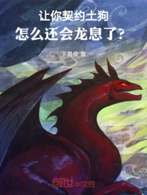 If You Were Made a Contract with a Native Dog, How Could You Still Have Dragon Breath?