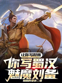 I Asked You to Write About a Shoe Seller, and You Wrote About Liu Bei, the Succubus of the Shu Han Dynasty?