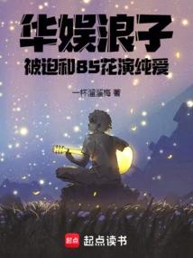 The Prodigal Son of China Entertainment Was Forced to Play Pure Love with an 85 Flower