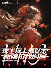 I Met a Ghost in the Middle of the Night to Get Married, and the Bride Pulled Me into the Bridal Chamber?