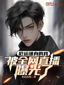 I Was Plagued by Misfortune and Was Exposed by the Whole Network Live Broadcast