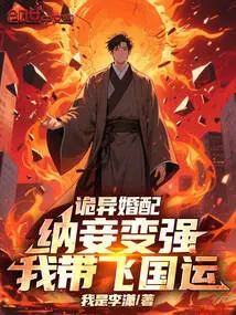 Weird Marriage: Taking Concubines Will Make You Stronger, and I Will Lead the Country's Destiny