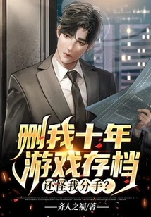 You Deleted My Ten-year Game Saves and Blamed Me for Breaking Up?